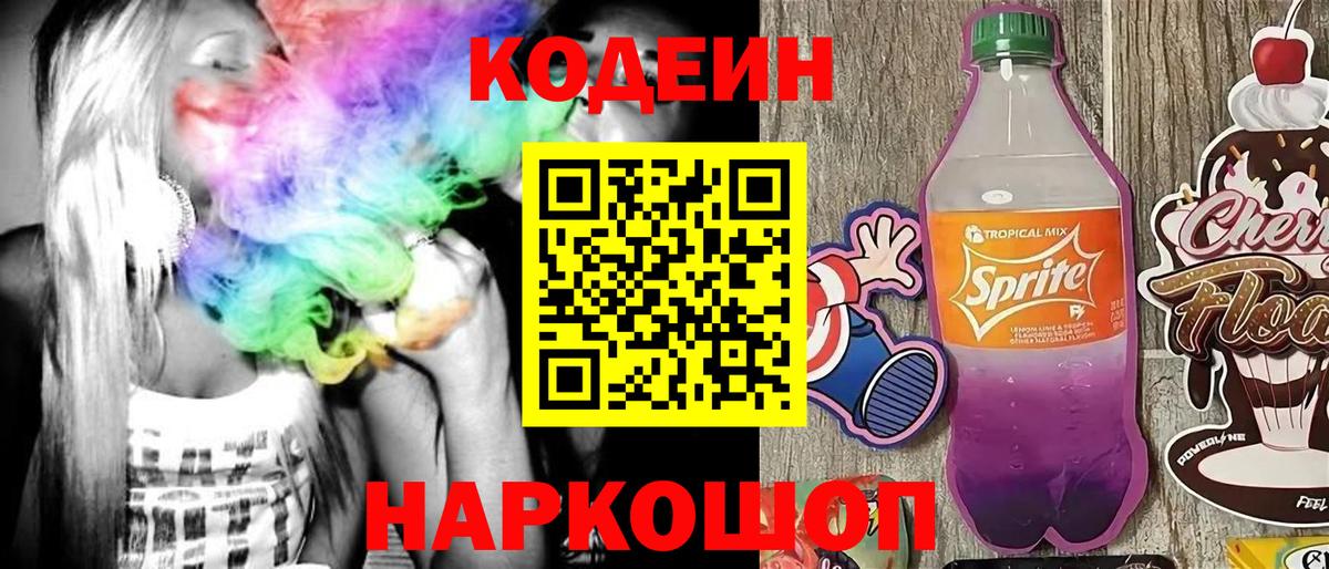 Codein Purple Drank  Вход с VPN  Codein напиток Lean (лин)  Долгопрудный 